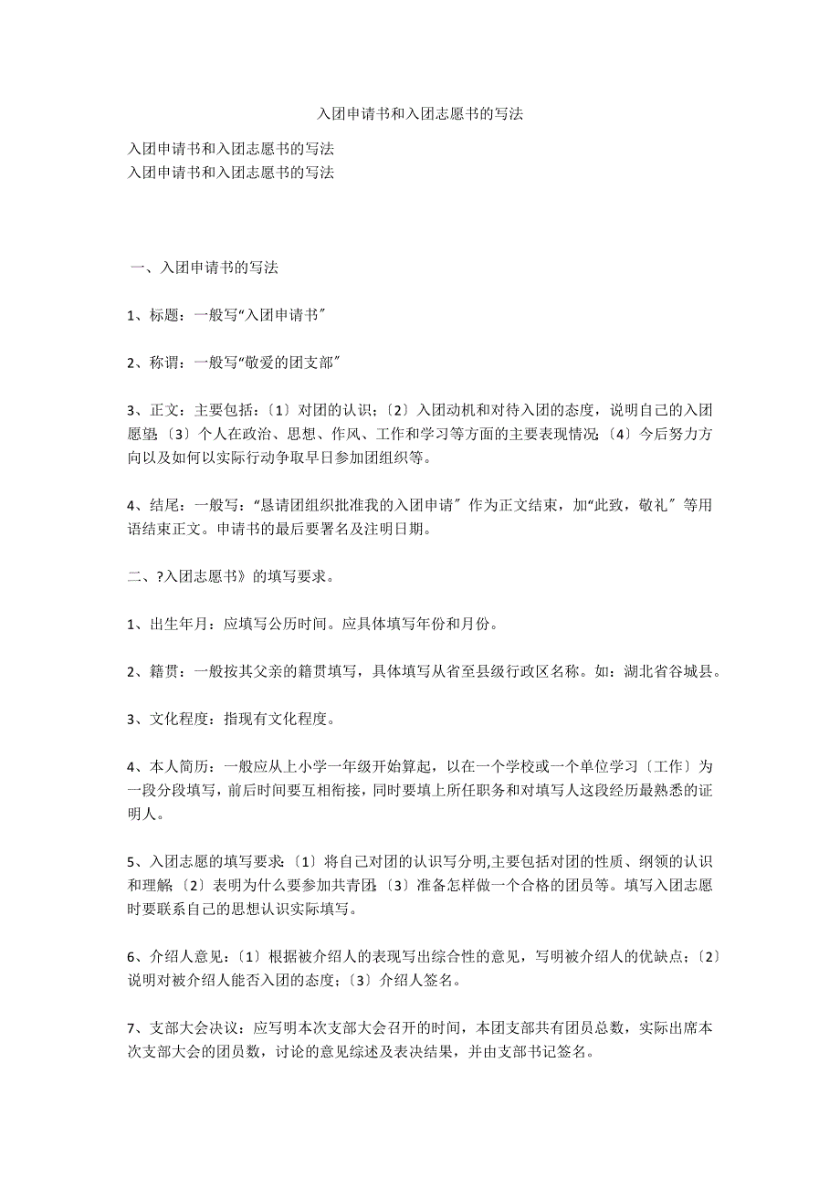入团申请书和入团志愿书的写法_第1页