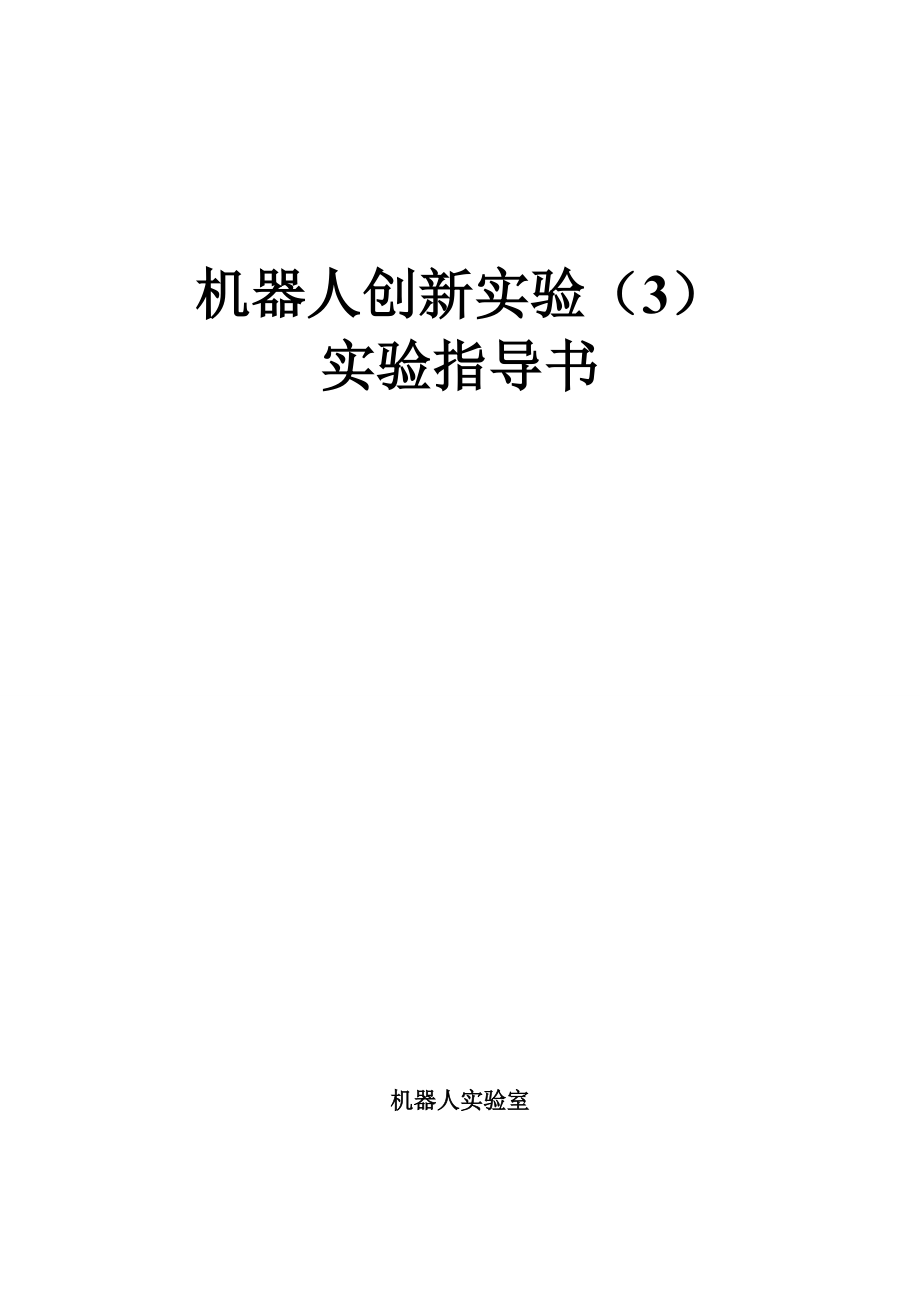 机器人创新实验实验指导书_第1页