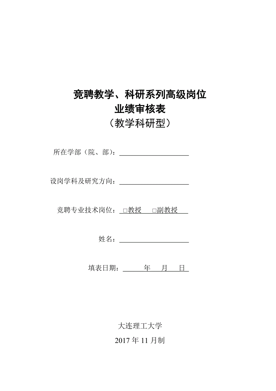 竞聘教学、科研系列高级岗位_第1页