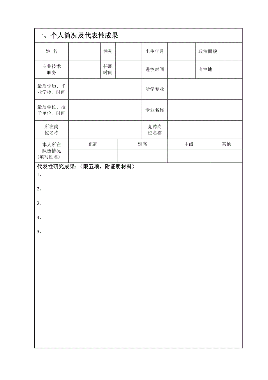 竞聘教学、科研系列高级岗位_第4页