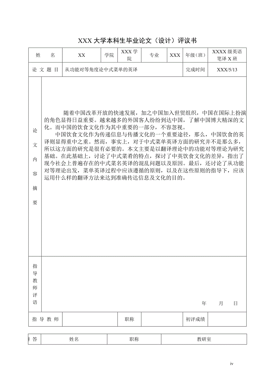 从功能对等角度论中式菜单的英译英语-学位论文.doc_第4页