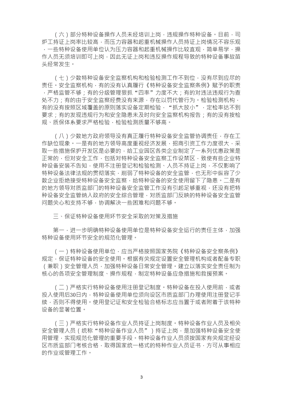 如何规范特种设备使用环节的安全管理_第3页