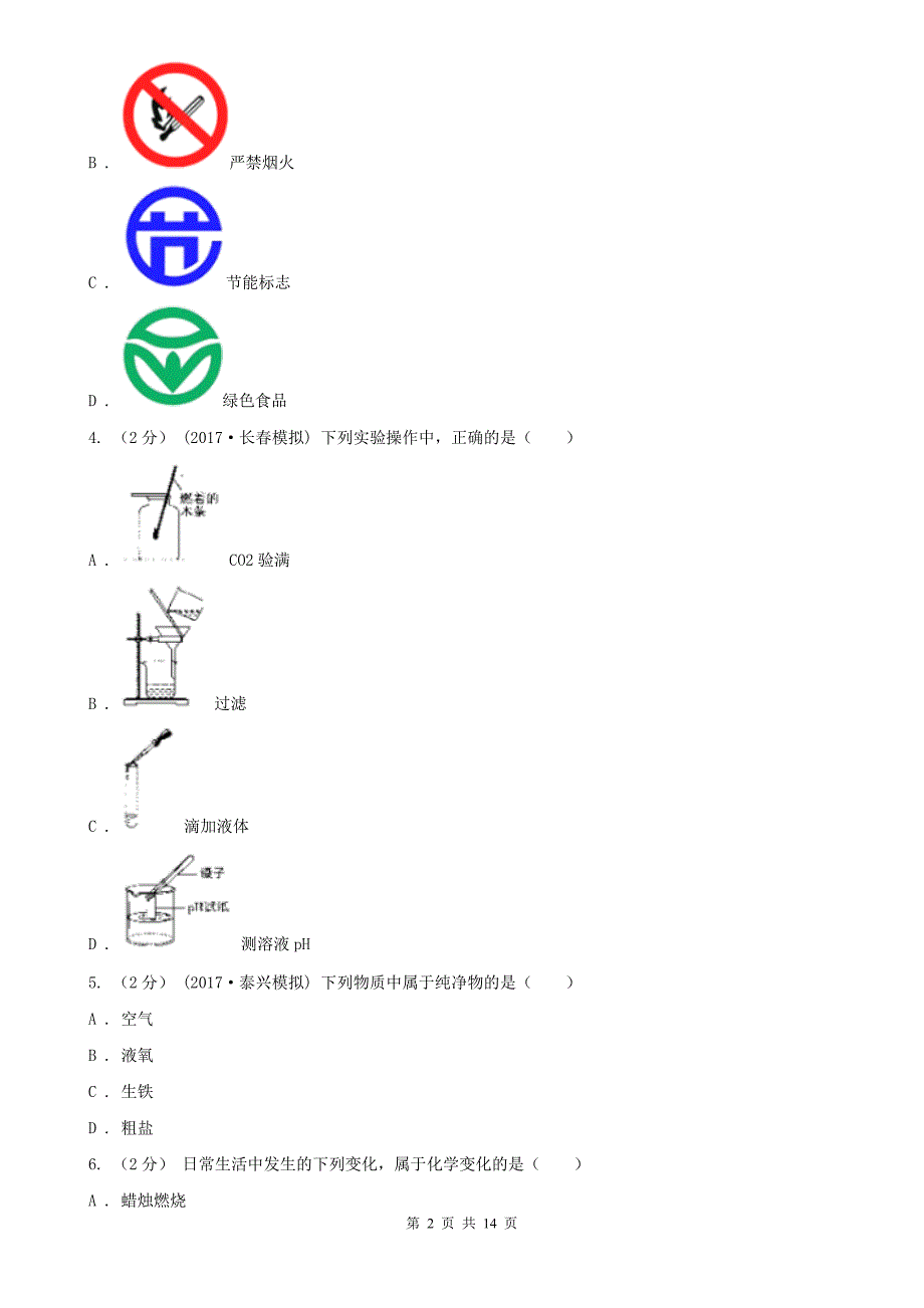 拉萨市2020年九年级化学一模考试试卷（I）卷_第2页