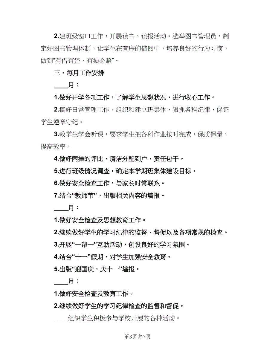 2023班主任学期工作计划例文（2篇）.doc_第3页