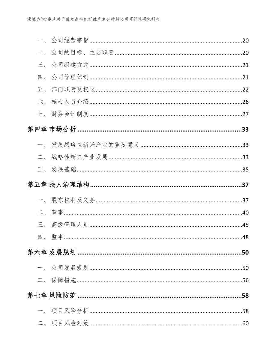 重庆关于成立高性能纤维及复合材料公司可行性研究报告_模板范文_第4页