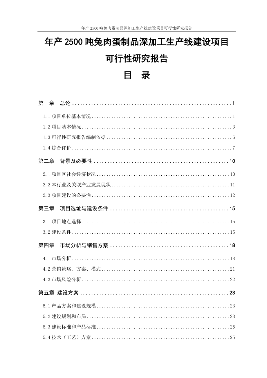 年产2500吨兔肉蛋制品深加工生产线建设项目可行性研究报告正文_第1页