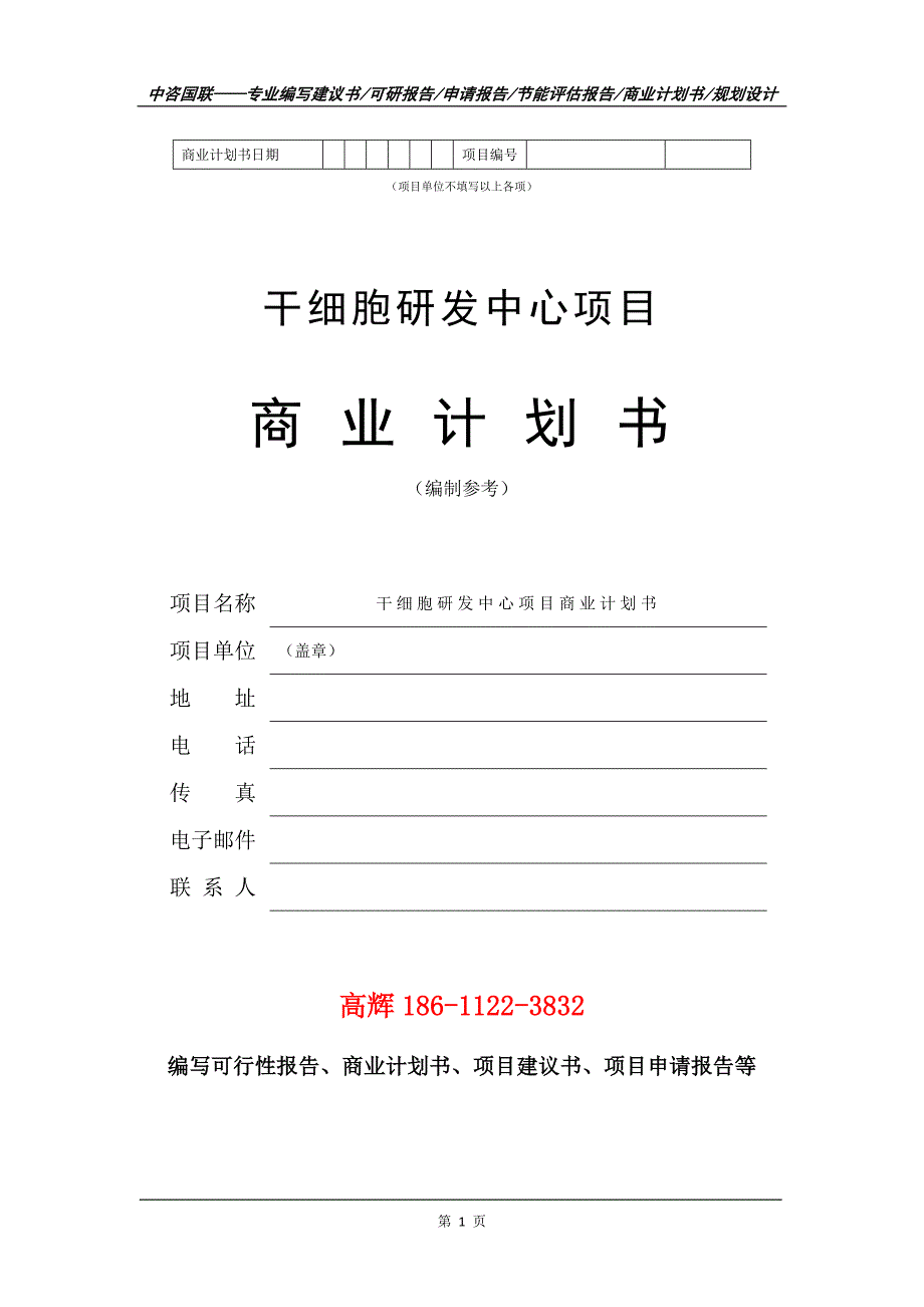 干细胞研发中心项目商业计划书写作范文_第2页