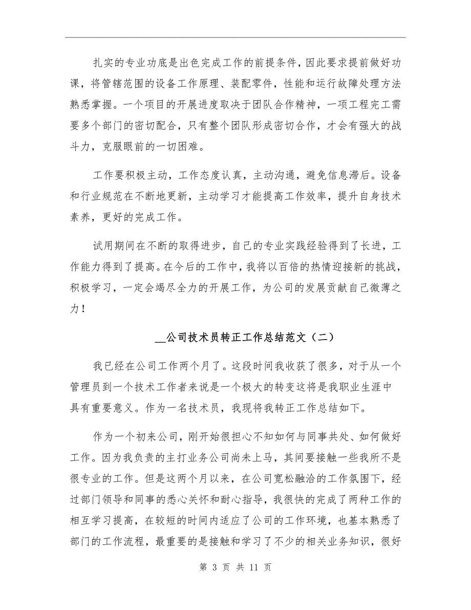 2021年公司技术员转正工作总结范文_第3页