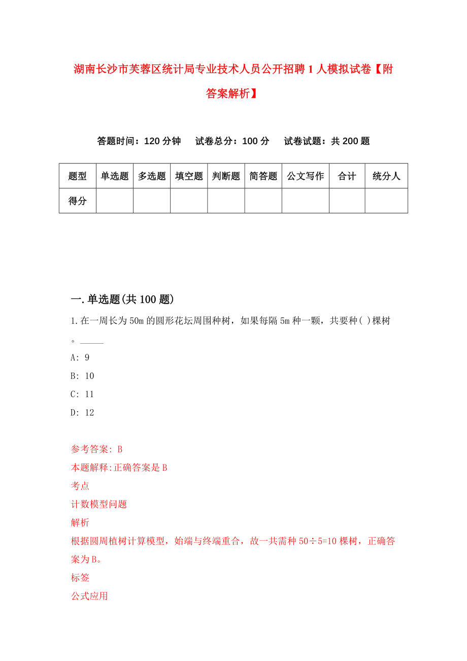 湖南长沙市芙蓉区统计局专业技术人员公开招聘1人模拟试卷【附答案解析】【2】_第1页