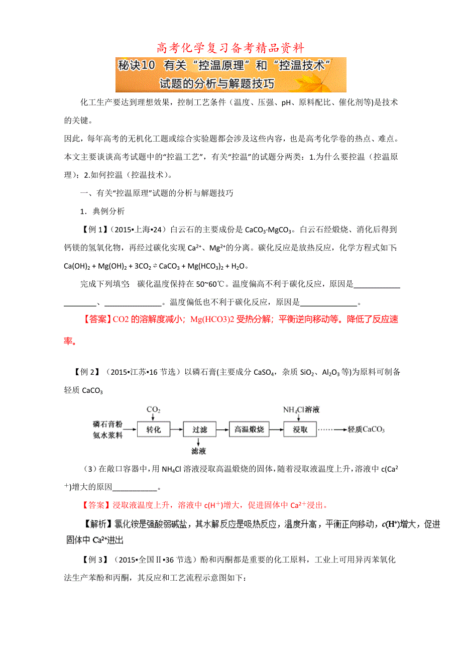 精品高考总复习高考化学：秘诀10 有关“控温原理”和“控温技术”试题的分析与解题技巧 含解析_第1页