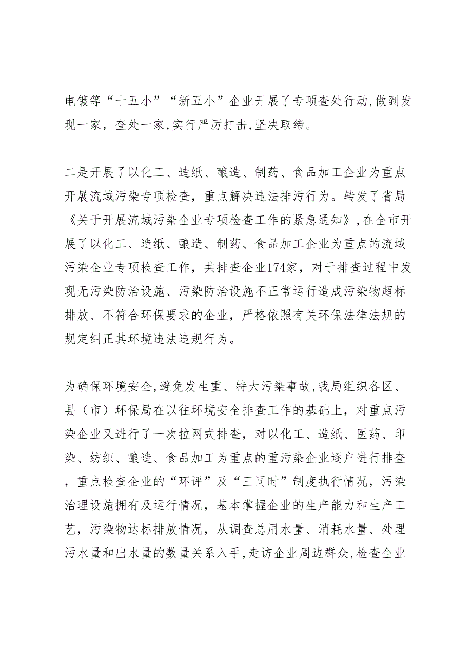 上半年市环保局整顿规范市场经济秩序工作总结_第4页