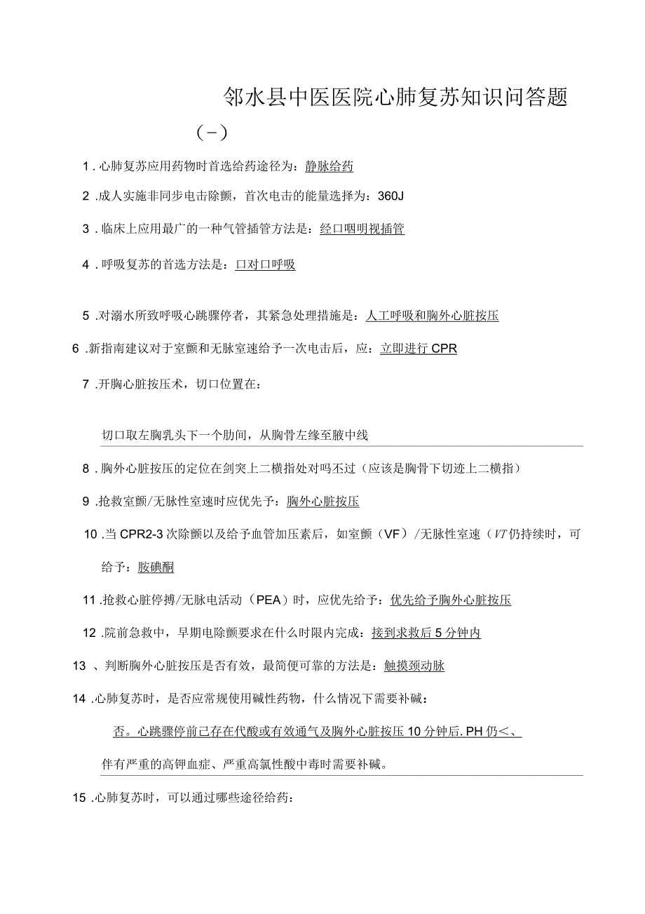 心肺复苏知识问答题_第1页