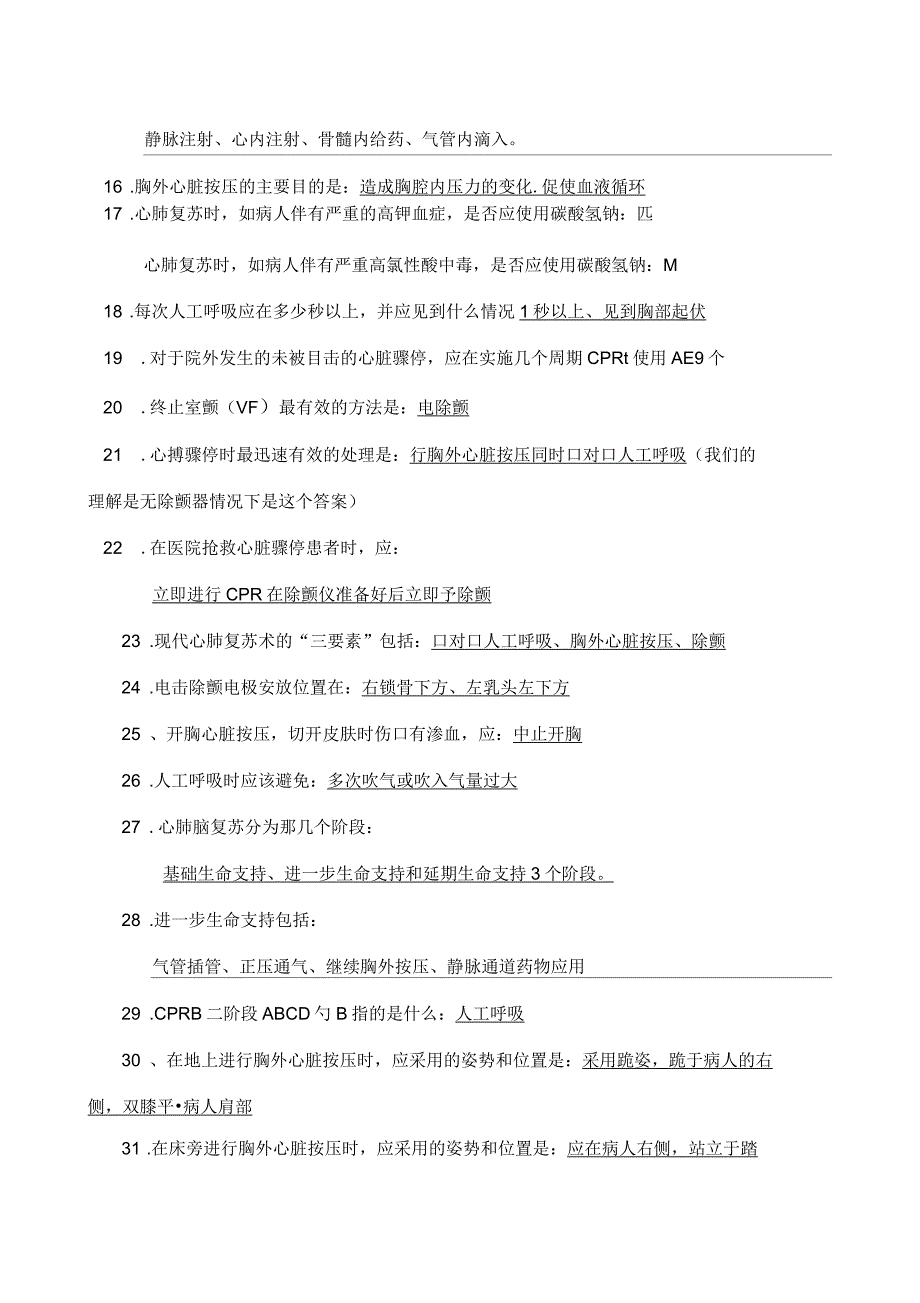 心肺复苏知识问答题_第2页