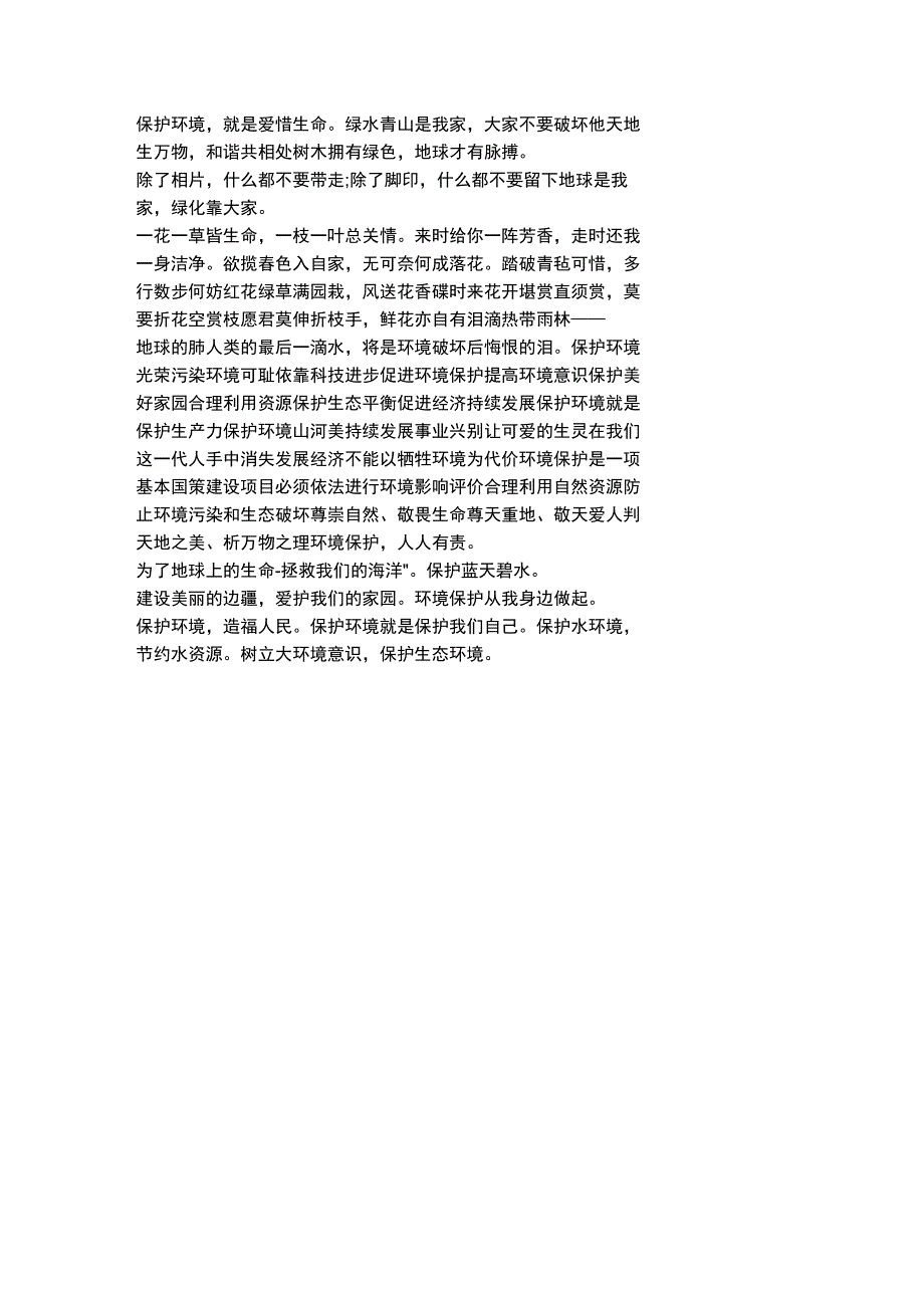 自然保护区宣传标语_第2页