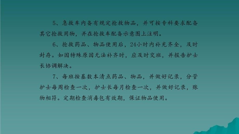 急救药品设备的使用及管理_第5页