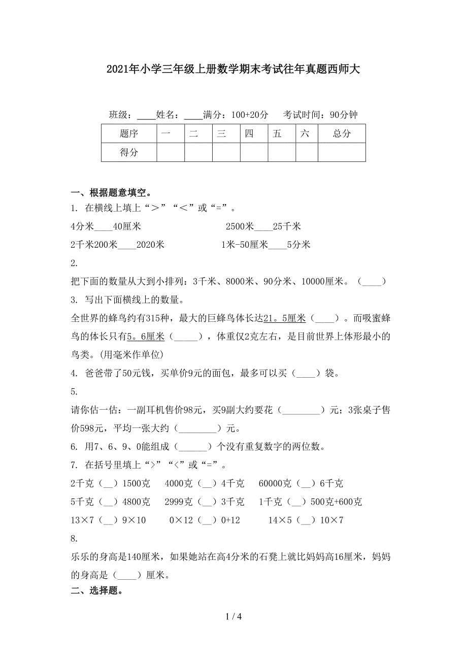 小学三年级上册数学期末考试往年真题西师大_第1页