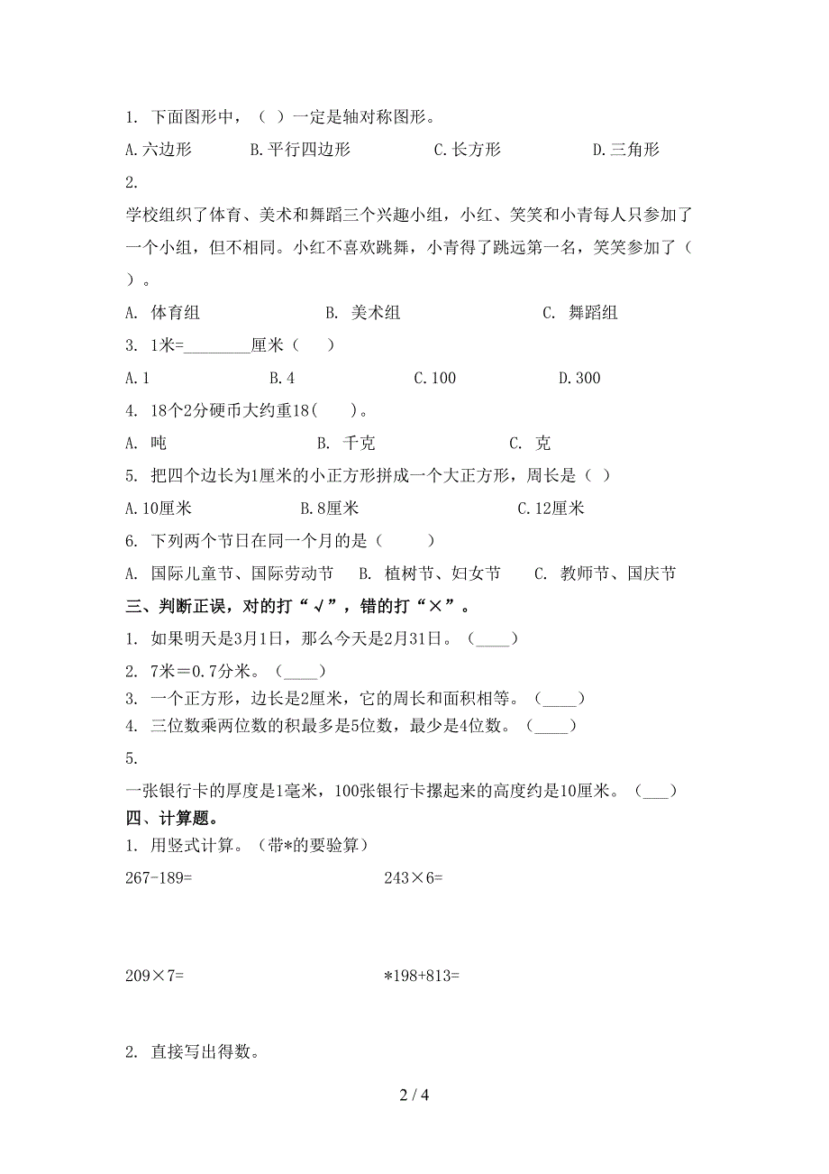 小学三年级上册数学期末考试往年真题西师大_第2页