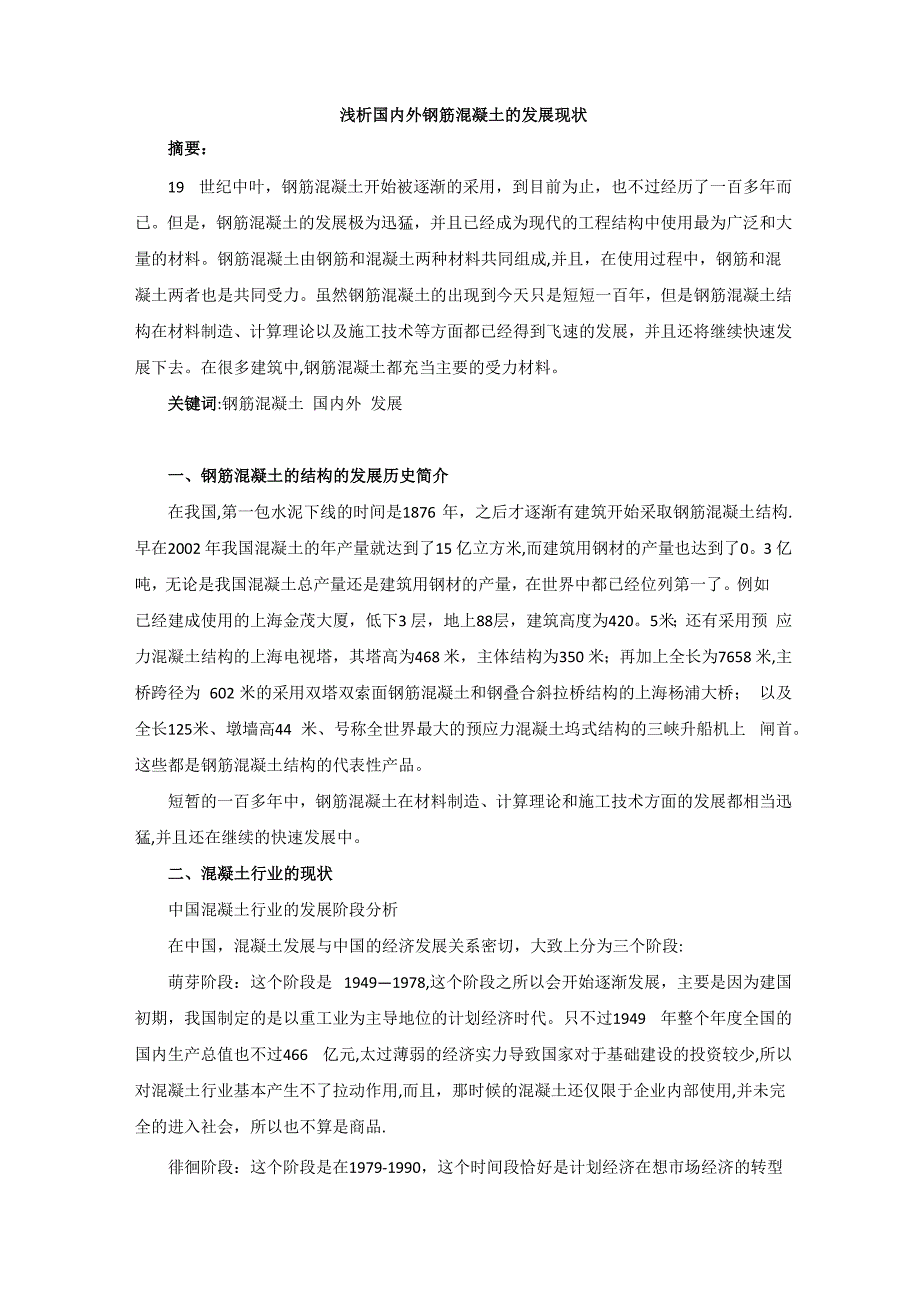 浅析国内外钢筋混凝土的发展现状 修改_第1页