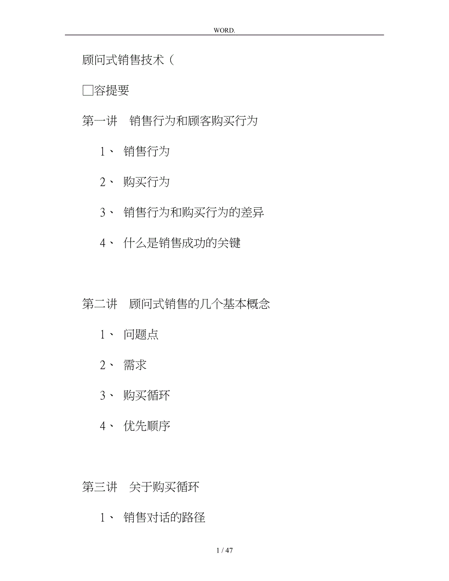 顾问式销售的基本策略分析_第1页