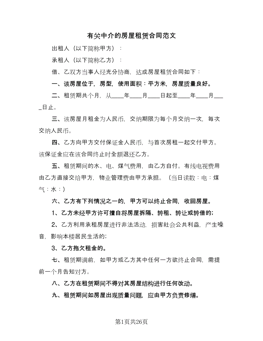 有关中介的房屋租赁合同范文（七篇）.doc_第1页