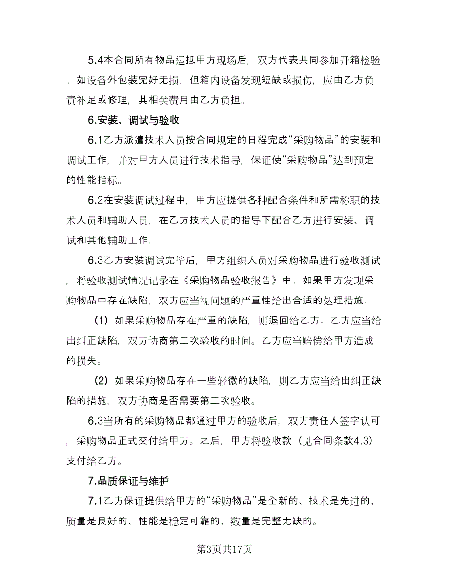 木材买卖合同标准范文（7篇）_第3页