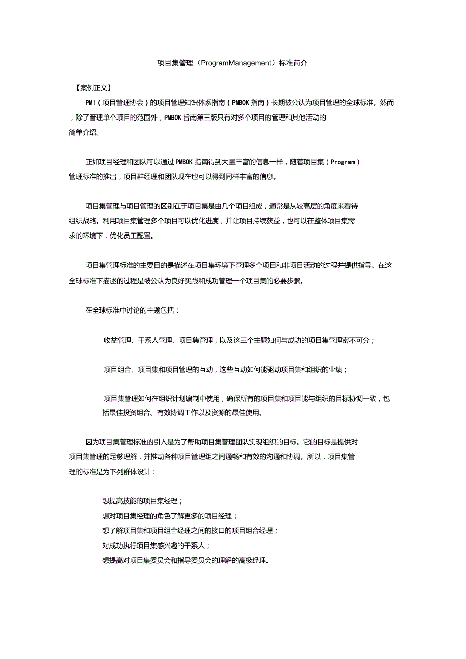 项目集管理(ProgramManagement)标准_第1页