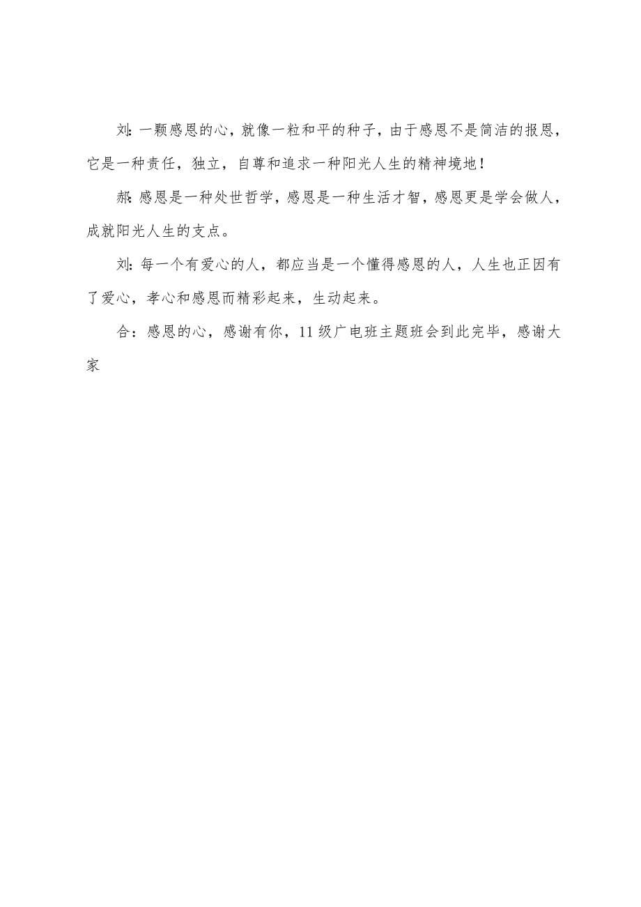 感恩的心主题班会主持词.docx_第5页