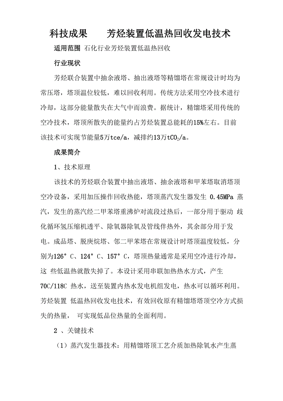 科技成果——芳烃装置低温热回收发电技术_第1页