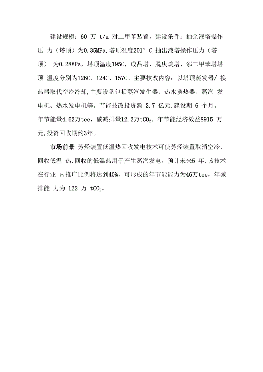 科技成果——芳烃装置低温热回收发电技术_第4页