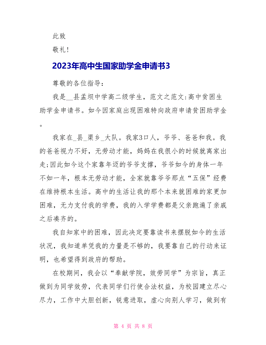 2023年高中生国家助学金申请书模板.doc_第4页