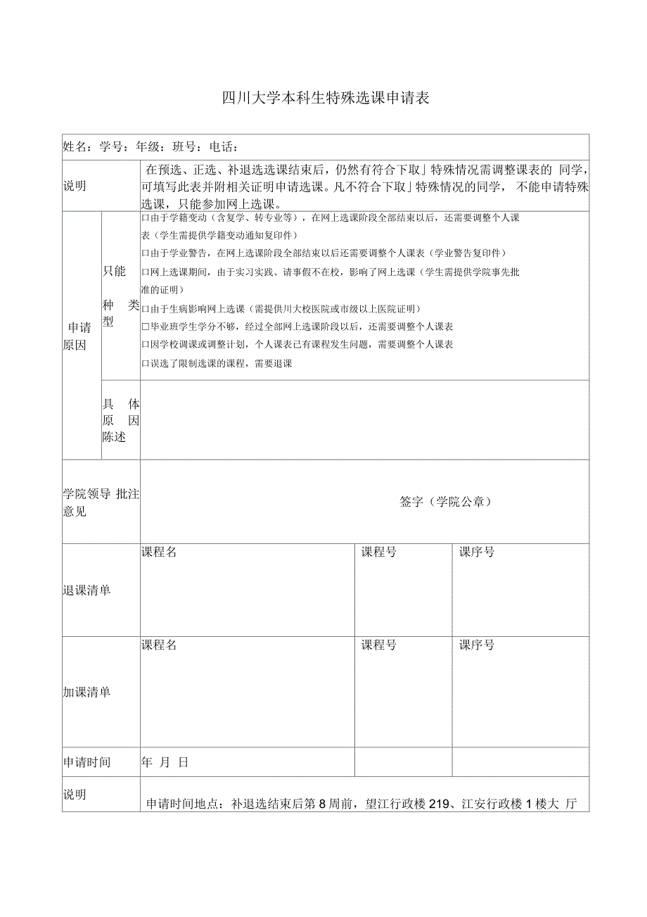 四川大学特殊选课申请表_第1页