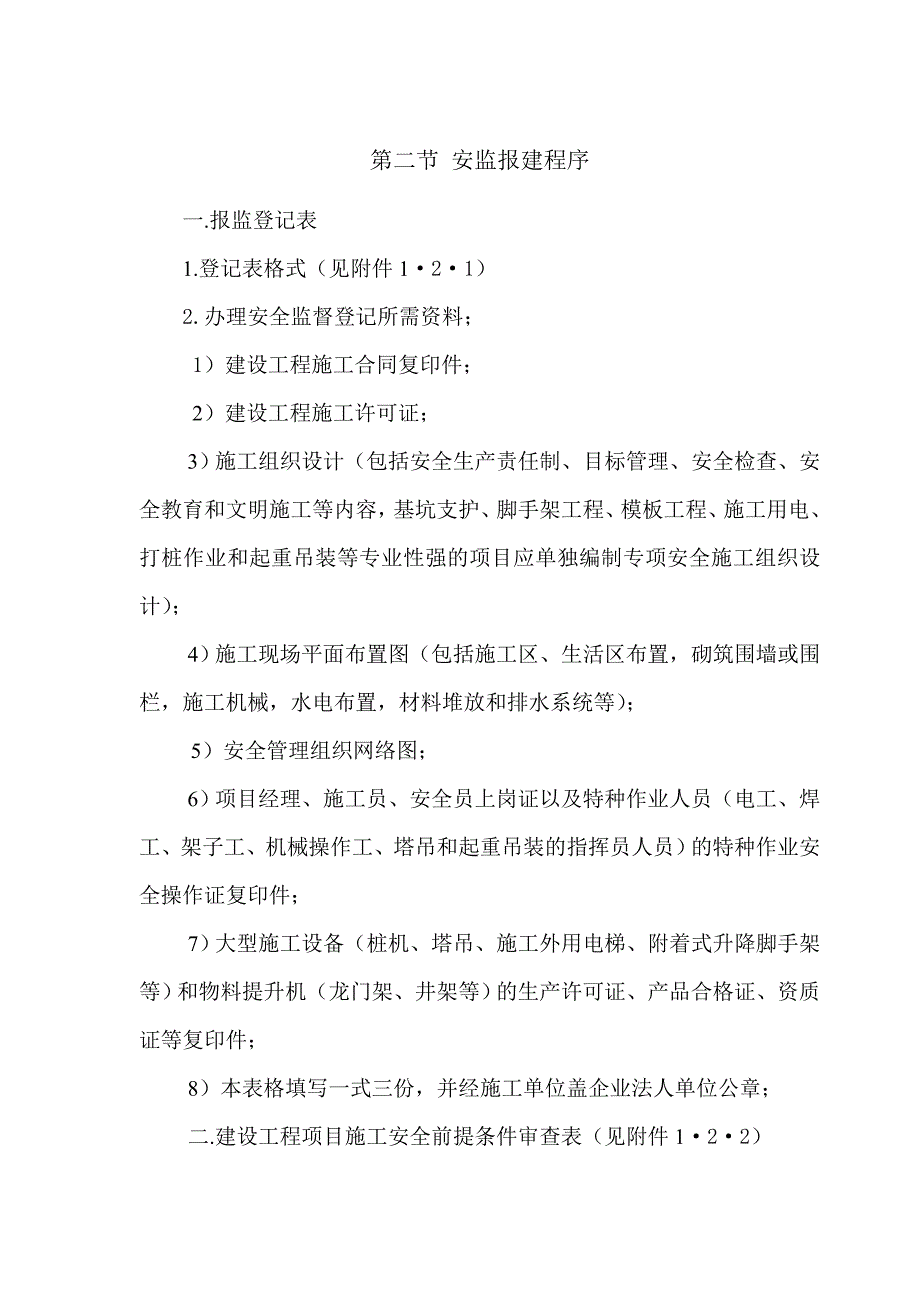 施工安全准备篇（报监、登记、通知）_第4页