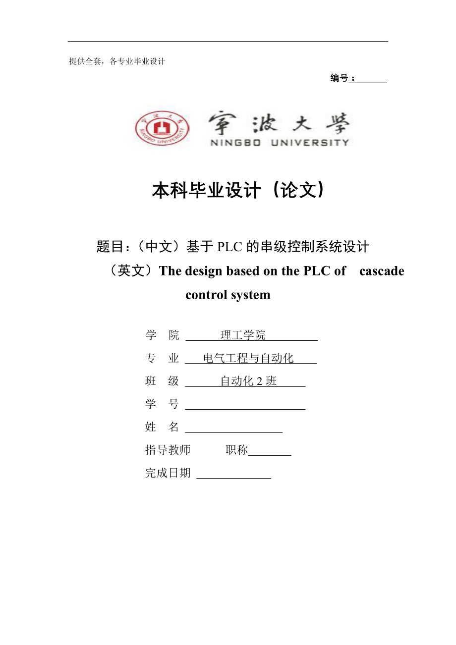 毕业设计（论文）基于PLC的串级控制系统设计_第1页