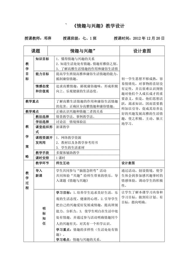七年级上册第7课第一框《情趣与兴趣》教学设计.doc