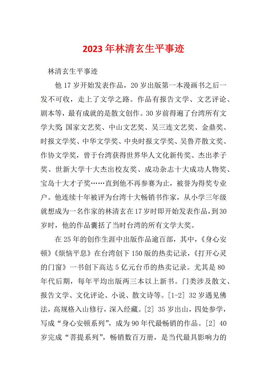 2023年林清玄生平事迹_第1页