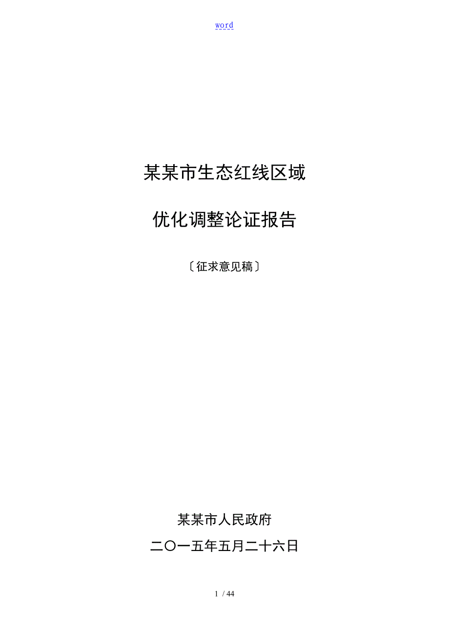 扬州市生态红线优化调整报告材料_第1页