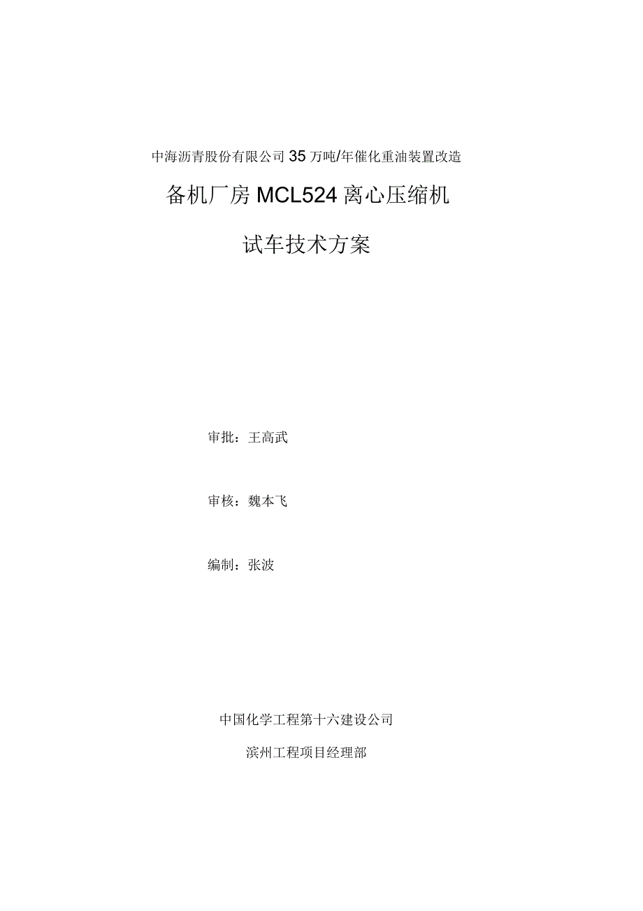 MCL524离心压缩机试车方案_第1页