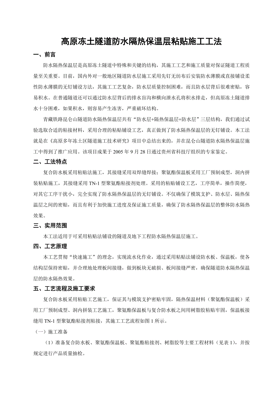 高原冻土隧道防水隔热保温层粘贴施工工法_第1页