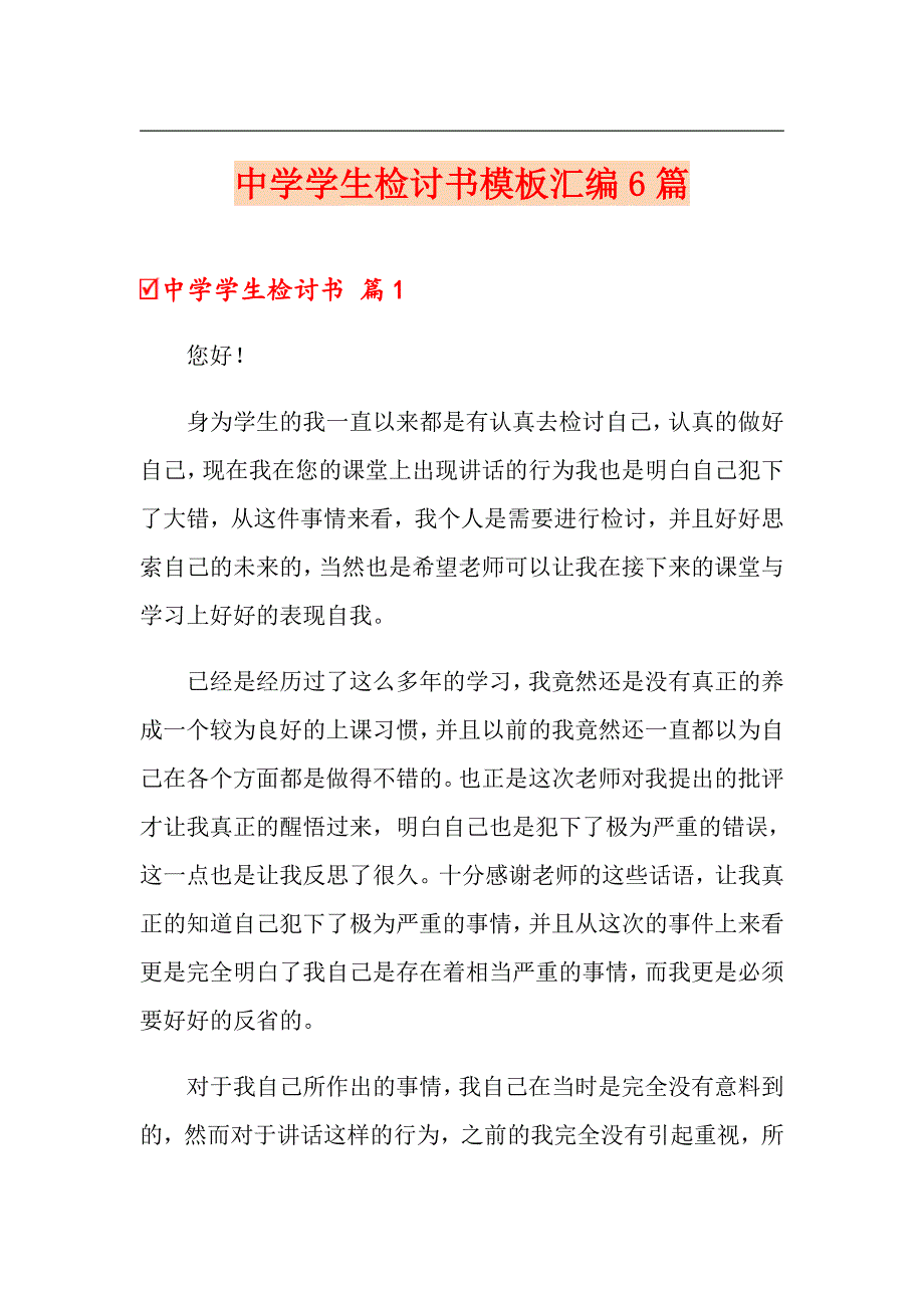 中学学生检讨书模板汇编6篇_第1页