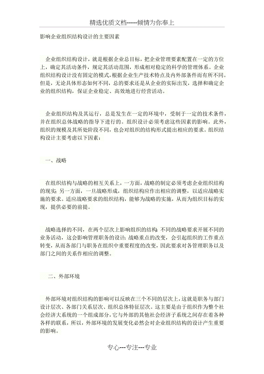 影响企业组织结构设计的主要因素_第1页