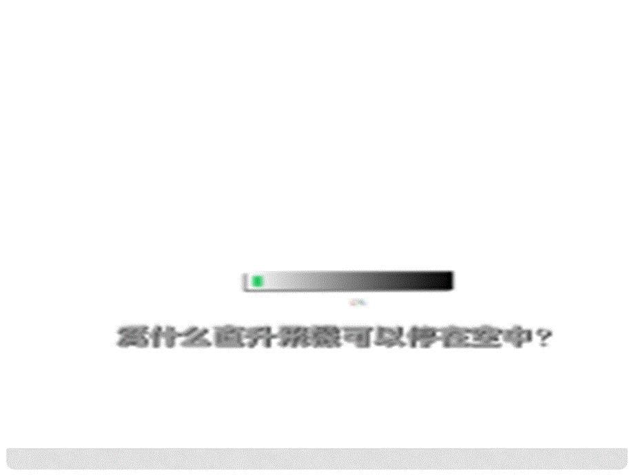 福建省永安市第七中学八年级物理 6.3《力的平衡》课件2 沪科版_第5页