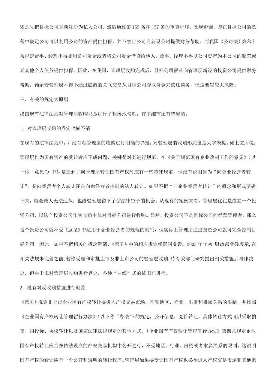 论我国现有法律制度框架下的MBO研究与分析_第4页