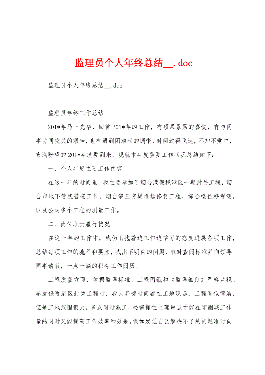 监理员个人年终总结.doc1.docx_第1页