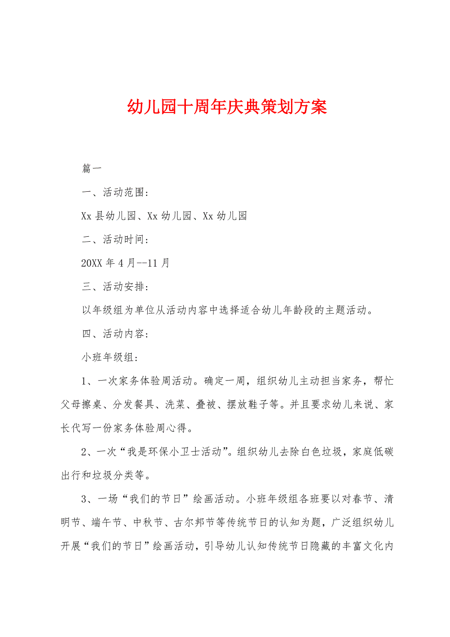 幼儿园十周年庆典策划方案.docx_第1页