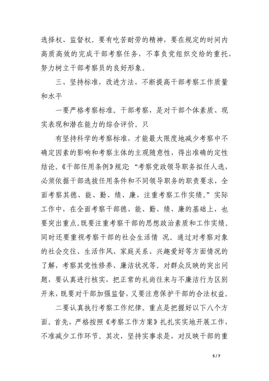 组织部长在-县干部考察员工作会议暨颁证仪式上的讲话.docx_第5页