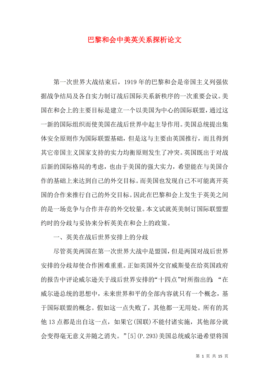 巴黎和会中美英关系探析论文_第1页
