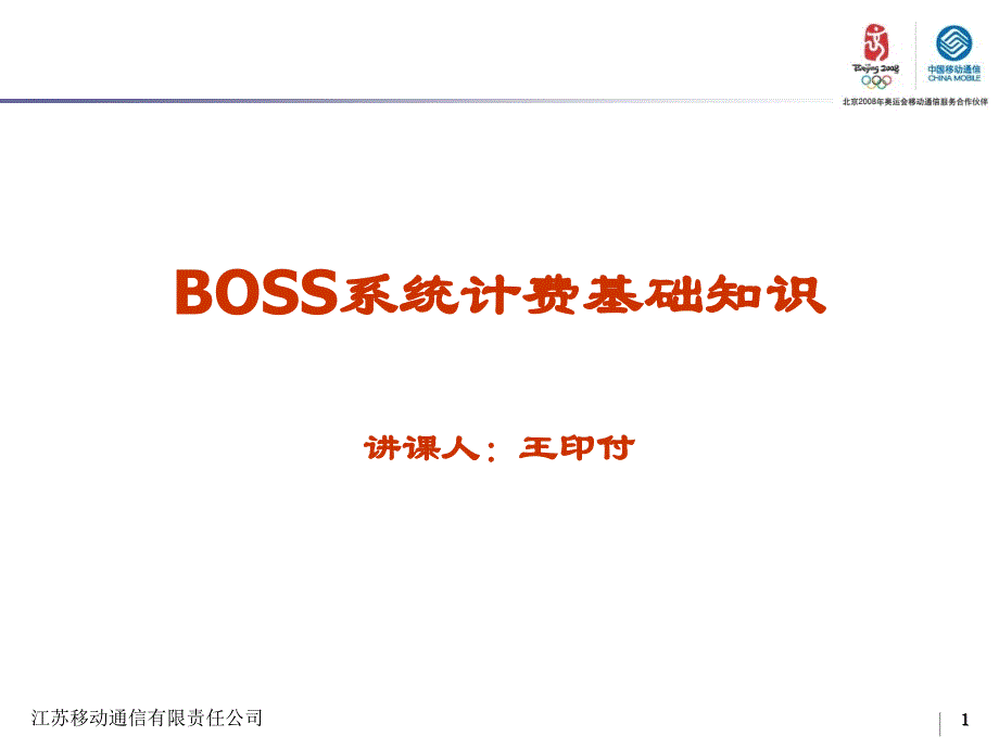 BOSS系统计费基础知识介绍_第1页