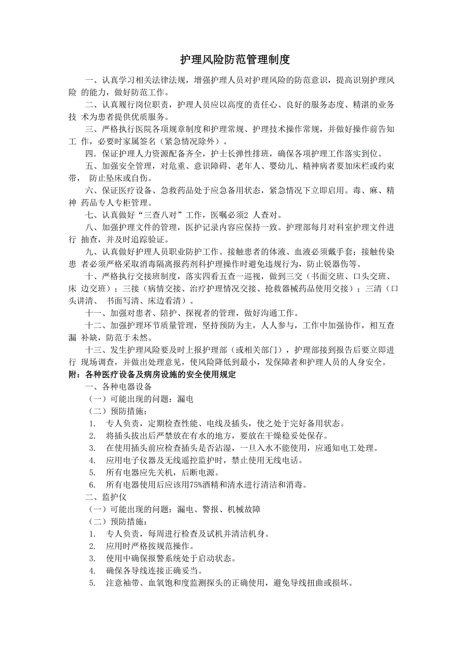 护理风险防范管理制度_第1页