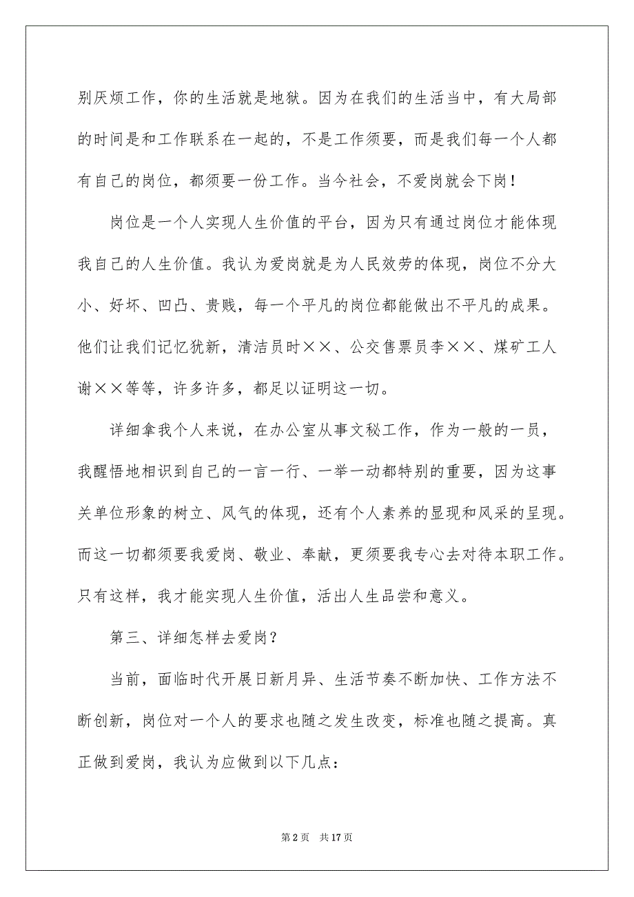 2023爱岗敬业演讲稿的范文.docx_第2页