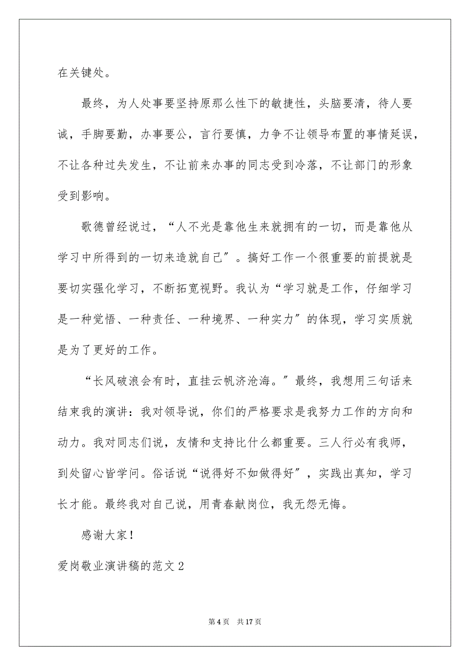 2023爱岗敬业演讲稿的范文.docx_第4页